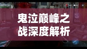 鬼泣巔峰之戰(zhàn)深度解析，追蹤并揭秘蘇圖恩的神秘行蹤與隱秘蹤跡