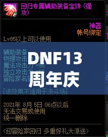 DNF13周年慶典限定禮包震撼來襲，內(nèi)含驚喜內(nèi)容全面大揭秘！