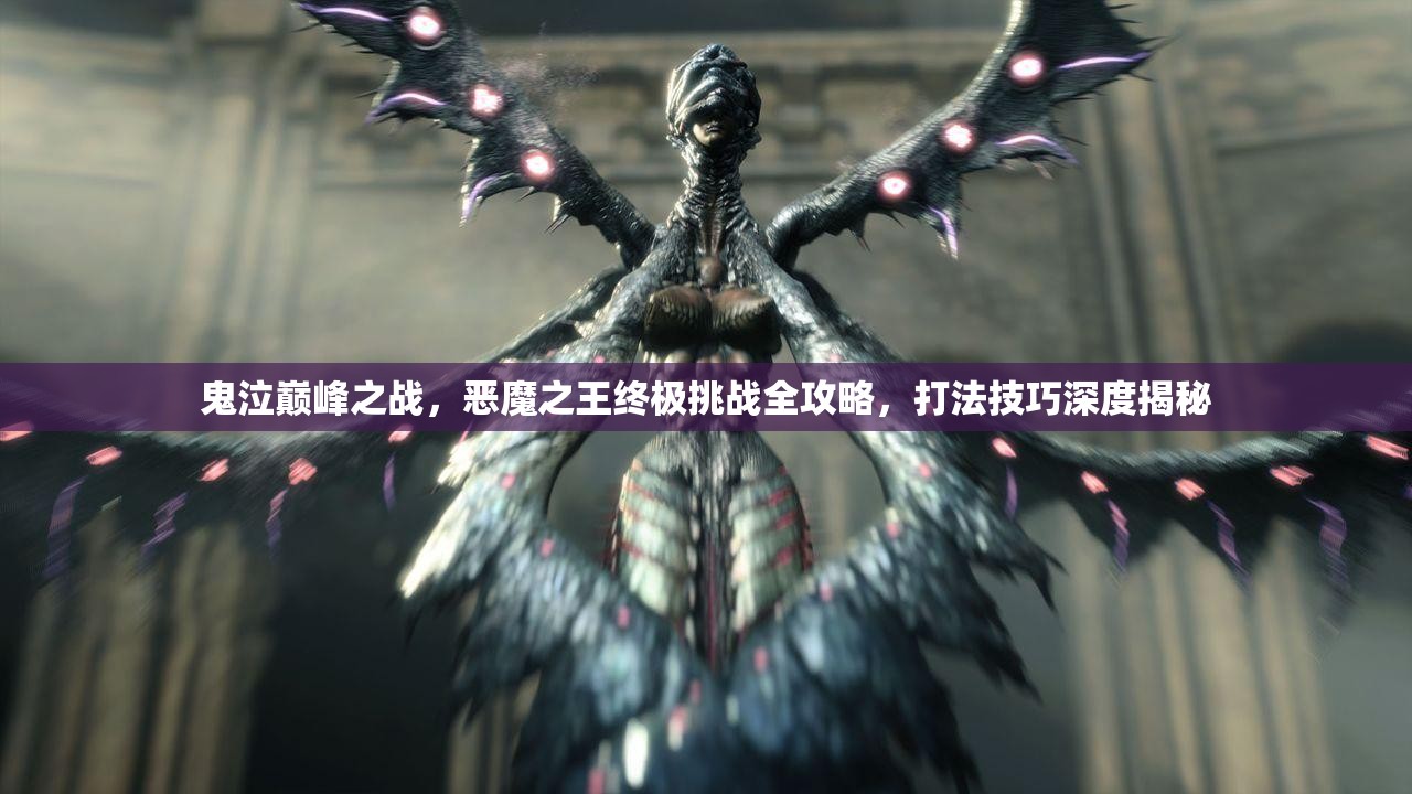 鬼泣巔峰之戰(zhàn)，惡魔之王終極挑戰(zhàn)全攻略，打法技巧深度揭秘