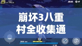 崩壞3八重村全收集通關秘籍，掌握資源管理藝術，輕松達成目標