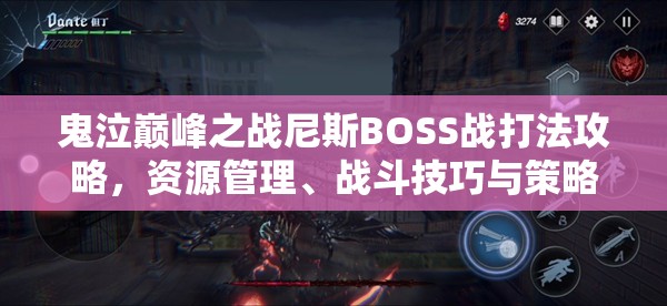 鬼泣巔峰之戰(zhàn)尼斯BOSS戰(zhàn)打法攻略，資源管理、戰(zhàn)斗技巧與策略詳解