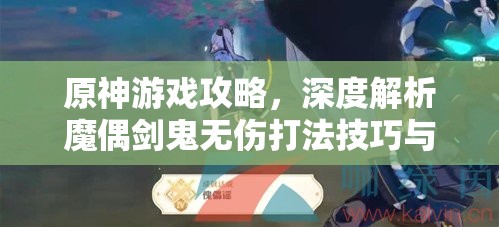 原神游戲攻略，深度解析魔偶劍鬼無傷打法技巧與策略