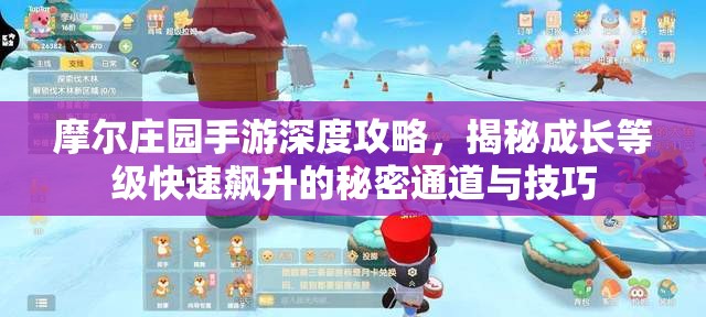 摩爾莊園手游深度攻略，揭秘成長等級快速飆升的秘密通道與技巧