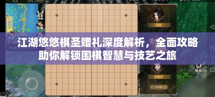 江湖悠悠棋圣贈(zèng)禮深度解析，全面攻略助你解鎖圍棋智慧與技藝之旅