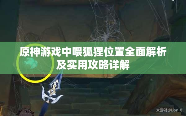 原神游戲中喂狐貍位置全面解析及實用攻略詳解