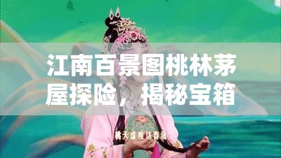 江南百景圖桃林茅屋探險，揭秘寶箱鑰匙，開啟一段奇幻尋寶之旅